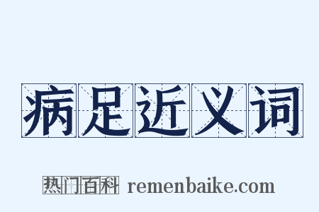 病足近义词是什么意思的图片